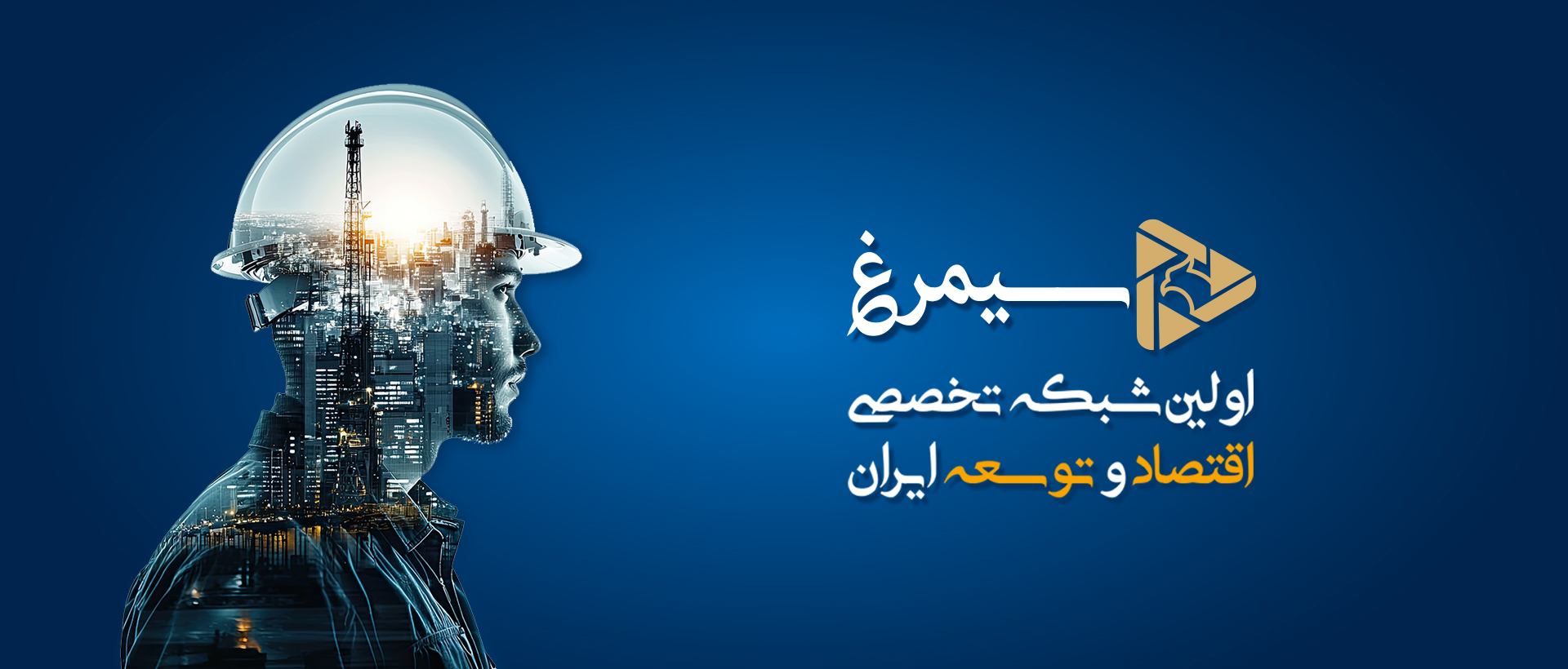 اولین شبکه تخصصی اقتصاد و توسعه ایران